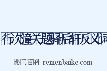 行次潼关题驿后轩反义词是什么意思的图片
